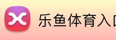 乐鱼体育入口 logo