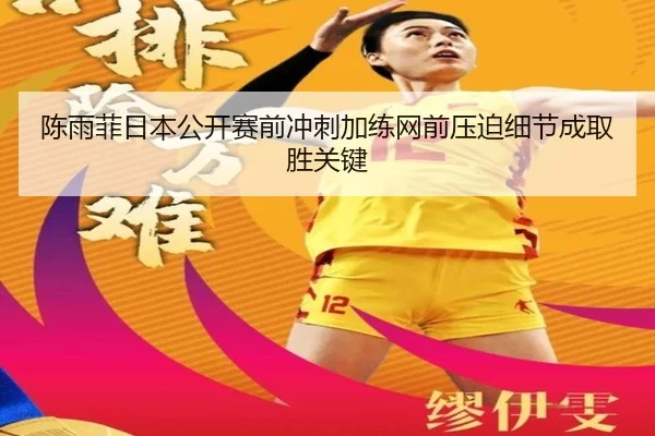 陈雨菲日本公开赛前冲刺加练网前压迫细节成取胜关键