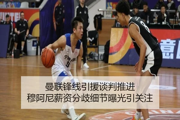 曼联锋线引援谈判推进 穆阿尼薪资分歧细节曝光引关注